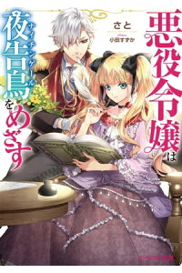 楽天kobo電子書籍ストア 悪役令嬢は夜告鳥をめざす 電子特典付き さと 楽天kobo電子書籍ストア 悪役令嬢は夜告鳥をめざす 電子特典付き さと